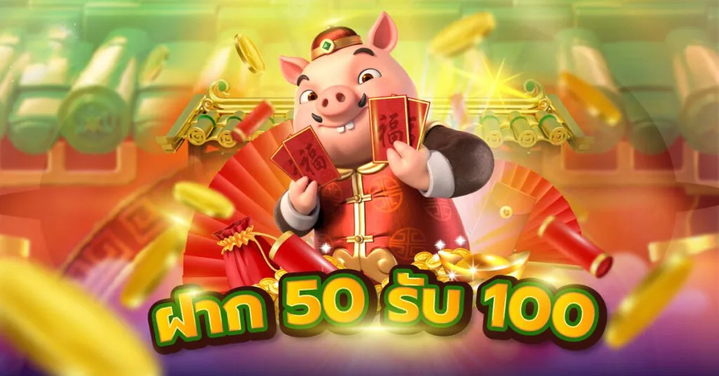 50 รับ 100 by th789