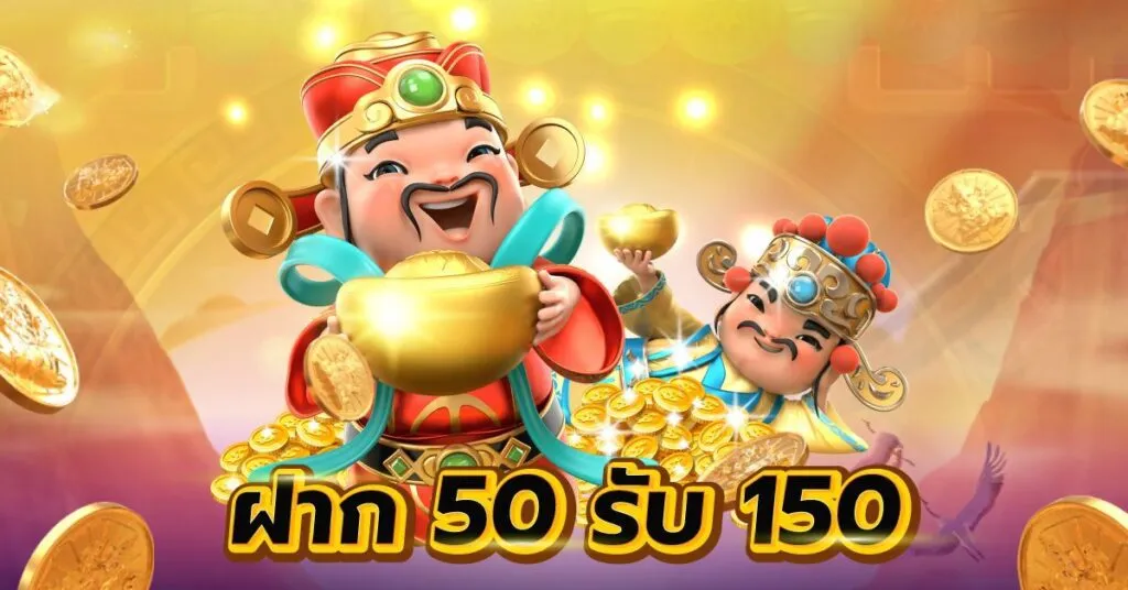 50 รับ 150 by th789